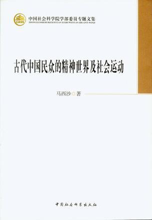 古代中国民众的精神世界及社会运动