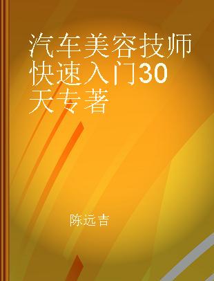 汽车美容技师快速入门30天