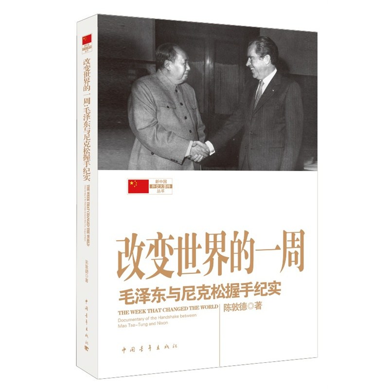 改变世界的一周 毛泽东与尼克松握手纪实 documentary of the handshake between Mao Tse-Tung and Nixon