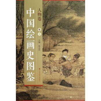 中国绘画史图鉴 人物卷 卷二