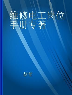 维修电工岗位手册