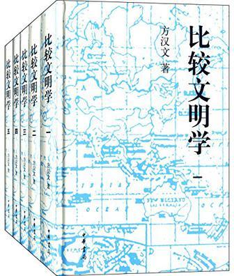 比较文明学 第二册 东西方文明的历史形态