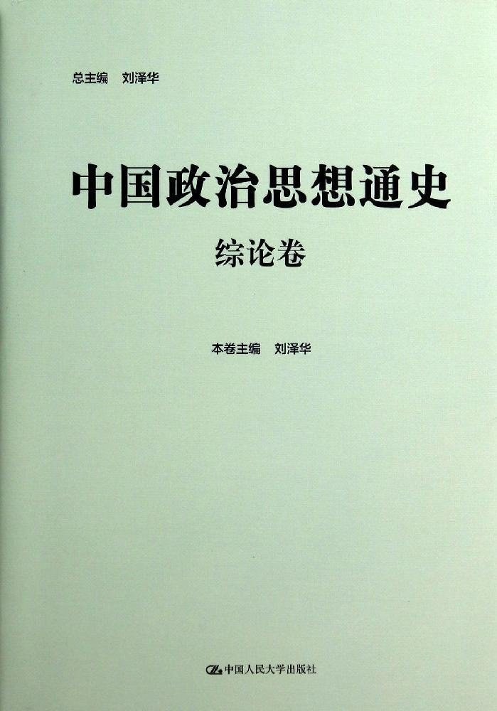 中国政治思想通史 综论卷