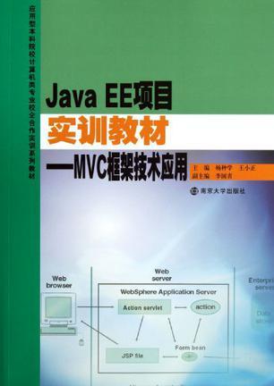Java EE项目实训教材 MVC框架技术应用