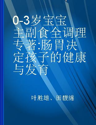 0-3岁宝宝主副食全调理 肠胃决定孩子的健康与发育