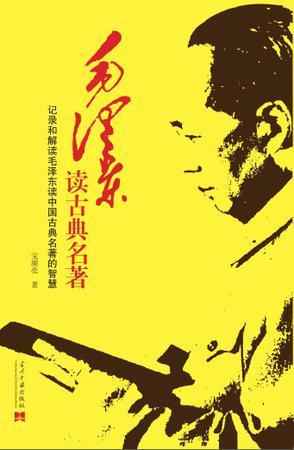 毛泽东读古典名著 记录和解读毛泽东读中国古典名著的智慧