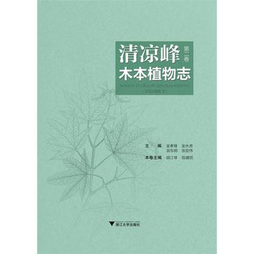 清凉峰木本植物志 第二卷 被子植物门(芸香科——百合科) Volume 2