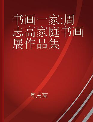 书画一家 周志高家庭书画展作品集