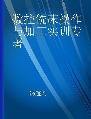 数控铣床操作与加工实训