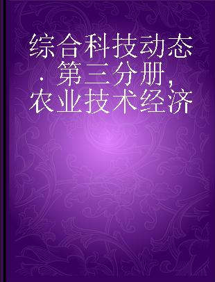 综合科技动态 第三分册 农业技术经济