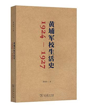 黄埔军校生活史 1924-1927