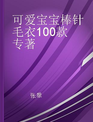 可爱宝宝棒针毛衣100款