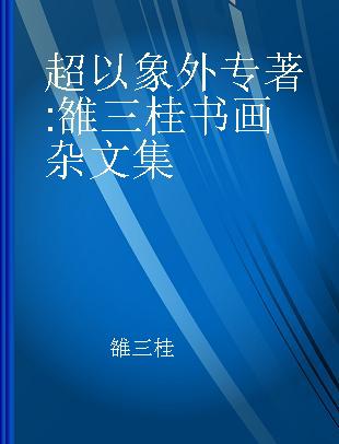 超以象外 雒三桂书画杂文集