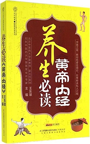 养生必读《黄帝内经》