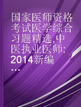 国家医师资格考试医学综合习题精选 中医执业医师 2014新编版