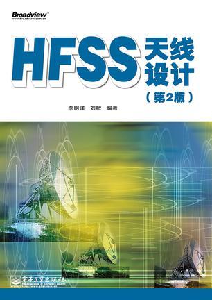 HFSS天线设计