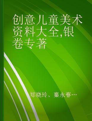 创意儿童美术资料大全 银卷