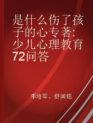 是什么伤了孩子的心 少儿心理教育72问答