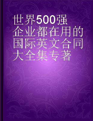 世界500强企业都在用的国际英文合同大全集