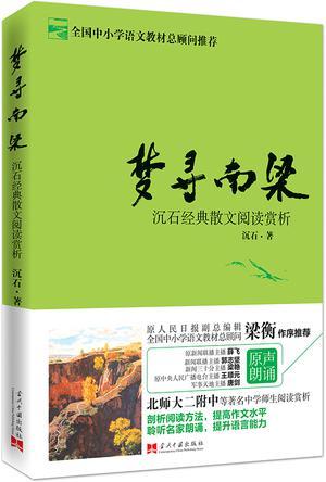 梦寻南梁 沉石经典散文阅读赏析