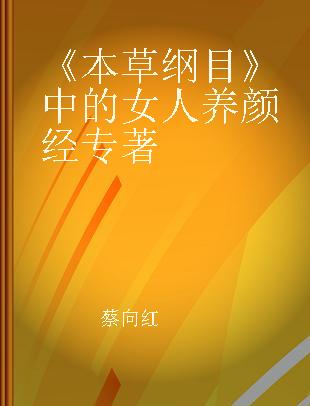 《本草纲目》中的女人养颜经