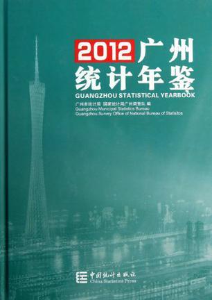 广州统计年鉴 2012(总第24期) 2012(No.24)