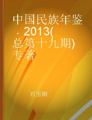 中国民族年鉴 2013(总第十九期)