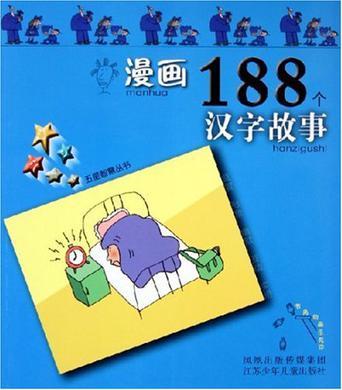 漫画188个汉字故事