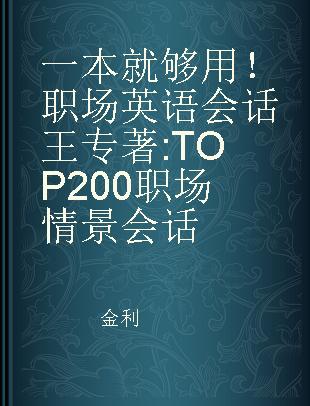 一本就够用！职场英语会话王 TOP200职场情景会话