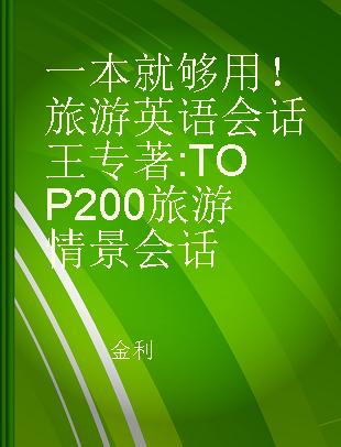 一本就够用！旅游英语会话王 TOP200旅游情景会话