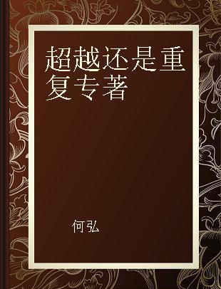 超越还是重复 中原文学论稿