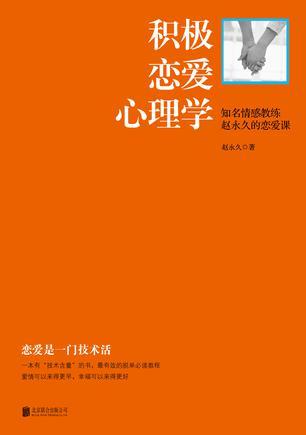 积极恋爱心理学 知名情感教练赵永久的恋爱课