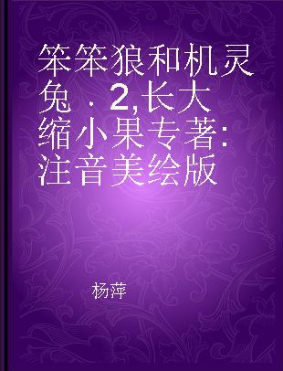 笨笨狼和机灵兔 2 长大缩小果 注音美绘版