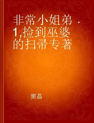 非常小姐弟 1 捡到巫婆的扫帚