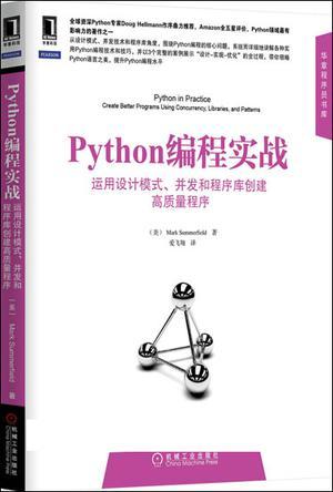 Python编程实战 运用设计模式、并发和程序库创建高质量程序