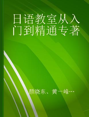 日语教室从入门到精通