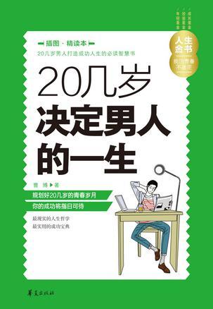 20几岁决定男人的一生