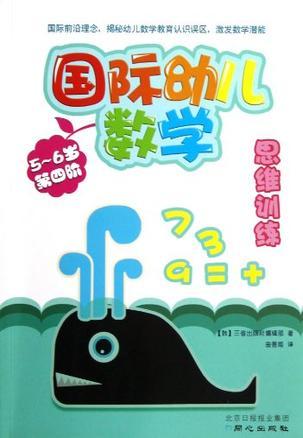 国际幼儿数学思维训练 5～6岁 第四阶