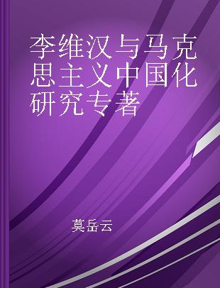 李维汉与马克思主义中国化研究