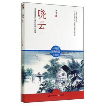 晓云 林海音最具口碑的长篇小说集