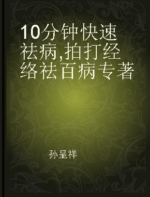 10分钟快速祛病 拍打经络祛百病