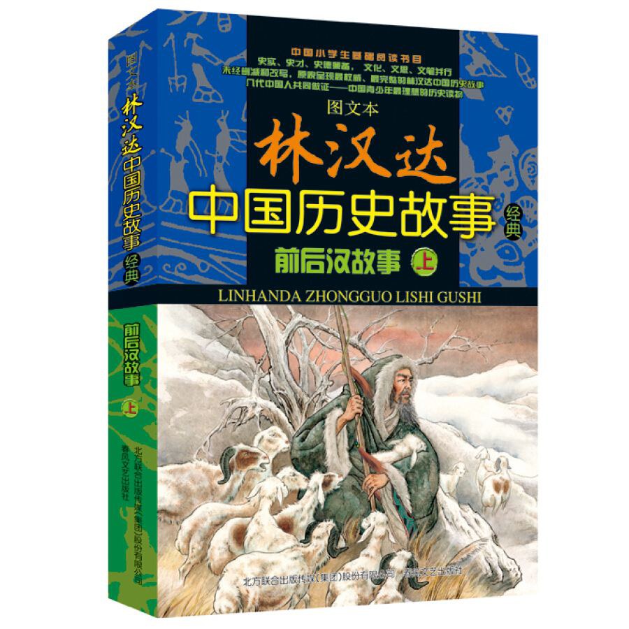 图文本林汉达中国历史故事经典 前后汉故事