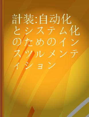 計装 自動化とシステム化のためのインスツルメンティション