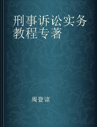 刑事诉讼实务教程