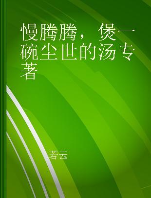 慢腾腾，煲一碗尘世的汤