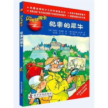 闪电球探长 30 犯案的犀牛