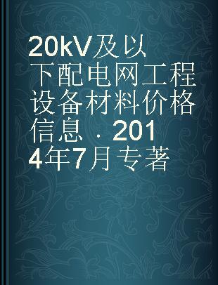 20kV及以下配电网工程设备材料价格信息 2014年7月
