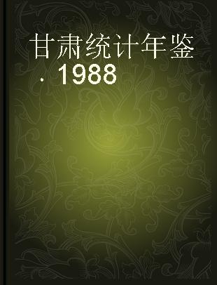 甘肃统计年鉴 1988