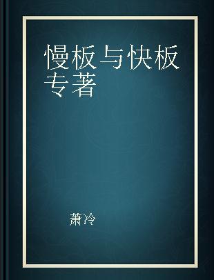 慢板与快板 萧冷器乐作品选