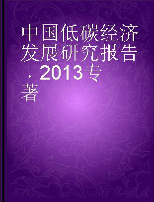 中国低碳经济发展研究报告 2013 2013